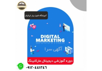 دوره آموزشی دیجیتال مارکتینگ