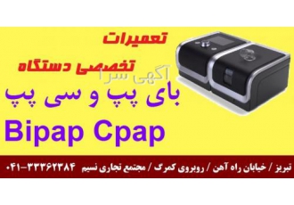 تعمیر دستگاههای بای پپ و سی پپ در اردبیل