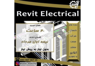 دوره آنلاین و حضوری Revit Electrical دوره آنلاین و حضوری Revit