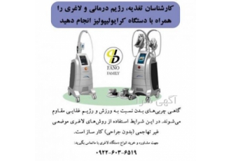 رژیم درمانی و لاغری موضعی همراه با دستگاه کرایولیپولیز کارشناسان تغذیه