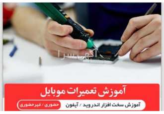 دوره آموزش تعمیرات موبایل فنی حرفه ای آموزشگاه زانکو آموزشگاه تعمیرات