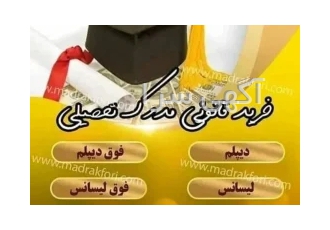 اعطای مدرک فوق دیپلم تا دکتری