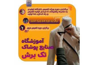 آموزش تاسیس تولیدی پوشاک تیم آموزشی تک برش برگزارکننده دوره های آموزشی