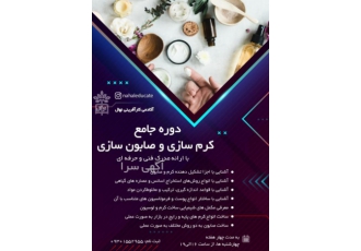 دوره جامع آموزش کرم سازی و لوسیون وصابونسازی
