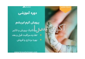 دوره آموزشی پرورش کرم ابریشم فروش کرم و تخم کرم ابریشم در تهران مدت