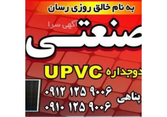 تولید کننده درب و پنجره UPVC