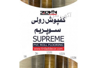 کفپوش سوپریم pvc roll flooring supreme کفپوش رولی سوپریم مناسب برای نصب