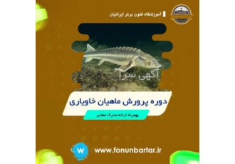 دوره پرورش ماهیان خاویاری