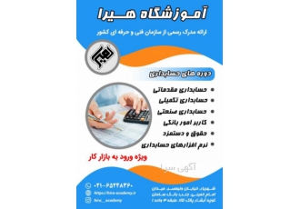 آموزش حسابداری ویژه بازار کار