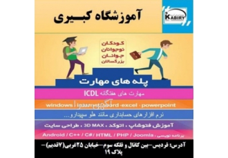 آموزشگاه فنی و حرفه ای کبیری فردیس