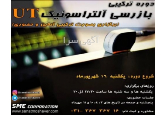 دوره ترکیبی بازرسی آلتراسونیک UT دوره ترکیبی بازرسی آلتراسونیک UT دوره