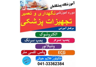 آموزش تعمیر تجهیزات بیمارستانی تبریز