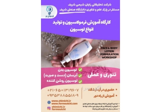دوره آموزشی کاربردی فرمول تولید لوسیون لوسیون یکی از پرمصرف ترین