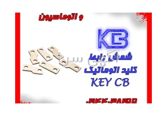 شمش رابط ترمینال کلید اتوماتیک