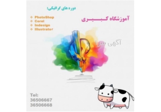 آموزشگاه کبیری (گرافیک) گرافیک رایانه ای چیست؟ گرافیک کامپیوتری