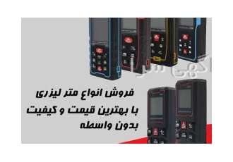 متر لیزری و تراز لیزری