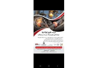اجرا و آموزش جوش فورجینگ