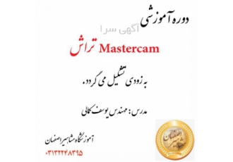 برگزاری دوره تخصصی Mastercam تراش
