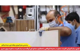 اولین مرکز آموزش کابینت سازی در محیط کار واقعی مجتمع فنی و آموزشی