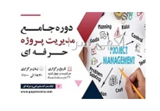 دوره جامع مدیریت کنترل پروژه