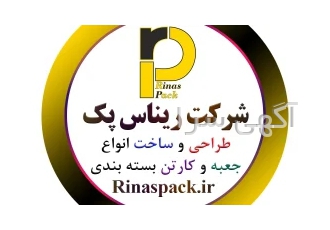 جعبه سازی و کارتن سازی ریناس پک
