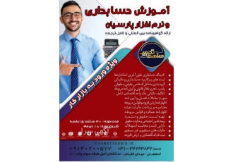 آموزش حسابداری ویژه بازار کار