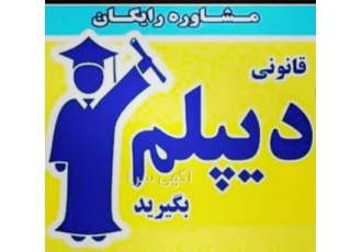 دیپلم سریع