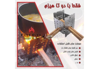 اجاق سفری هیزمی فایرباکس