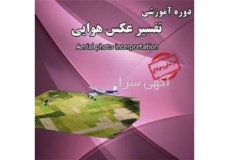 دوره تفسیر عکس های هوایی برگزای دوره تفسیر عکس های هوایی به صورت 30