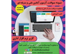 نمونه سوال فنی حرفه ای نرم افزار اداری بهمراه پاسخنامه