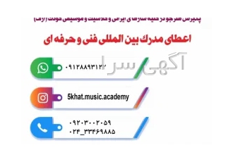 آموزشگاه موسیقی پنج خط در زنجان آموزشگاه موسیقی پنج خط دارای مجوز رسمی