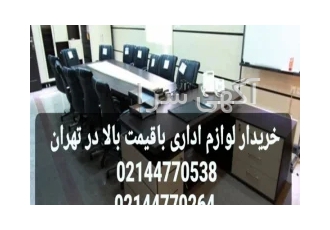 خریدار لوازم اداری در تهران اگر لوازم اداری شما قدیمی و فرسوده است
