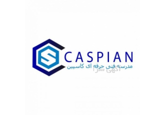 آموزشی علمی آزاد کاسپین اسکول