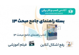 بسته راهنمای جامع مبحث ۱۳ فیلم آموزش جامع مبحث 13 تدریس کامل و بی نظیر