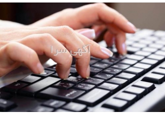 در آموزشگاه «عامری» تایپیست حرفه ای شوید آموزشگاه فنی و حرفه ای عامری