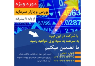 شروع کلاسهای بورس و بازار سرمایه و ارزهای دیجیتال شروع کلاس بورس