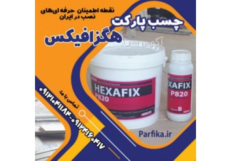 چسب پارکت هگزافیکس با حداکثر قدرت چسبندگی و ضد رطوبت
