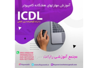 آموزشICDL