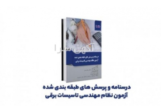 کتاب درسنامه و پرسش‌های طبقه‌بندی شده آزمون نظام مهند کتاب درسنامه