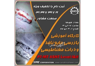 دوره بازرسی با مایعات نافذ PT و با ذرات مغناطیسی MT دوره تخصصی بازرسی