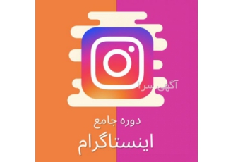 دوره آموزش اینستاگرام صاحبان کسب و کار که لازم دارند فروش خود را بیشتر