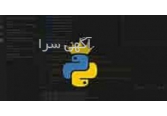 اموزش تخصصی پایتون پایتون یکی از هزاران زبان برنامه نویسی است ک توسط