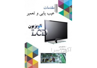 مقدمات عیب یابی و تعمیر تلویزیون LCD سایت اصلی www etamir ir آشنایی