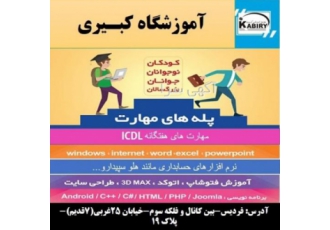 آموزشگاه شعبه فردیس کبیری
