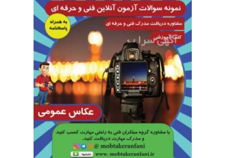 نمونه سوالات آزمون عکاسی عمومی فنی حرفه ای