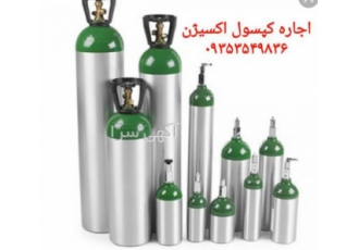 کپسول اکسیژن اجاره و خرید و فروش تجهیزات پزشکی اجاره کپسول اکسیژن همراه