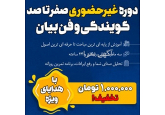 دوره غیرحضوری گویندگی و فن بیان