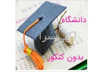 دیپلم رسمی در کوتاه ترین زمان / دانشگاه بدون کنکور