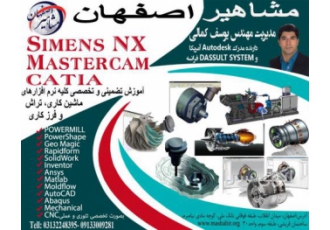 آموزش nx در آموزشگاه مشاهیر اصفهان با مدرس مهندس کمالی آموزش نرم افزار