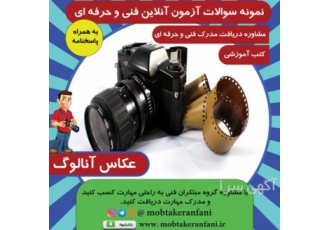 نمونه سوالات فنی حرفه ای عکاسی آنالوگ